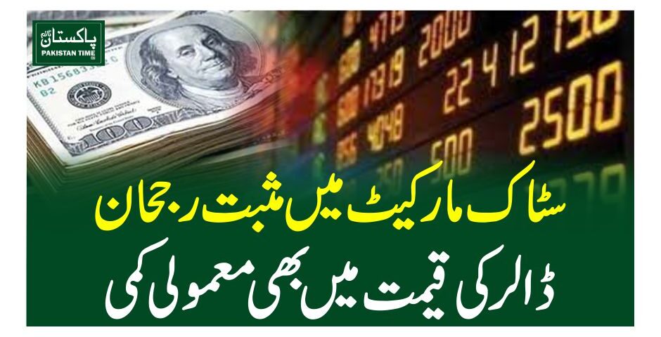 سٹاک مارکیٹ میں مثبت رجحان ، ڈالر کی قیمت میں بھی معمولی کمی