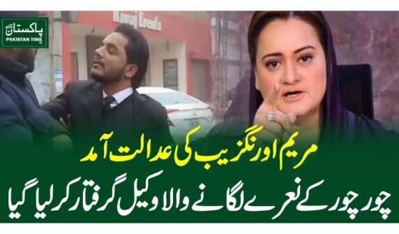 مریم اورنگزیب کی عدالت آمد، چور چور کے نعرے لگانے والا وکیل گرفتار کرلیاگیا