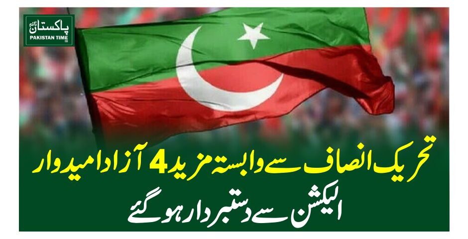 تحریک انصاف سے وابستہ مزید 4 آزاد امیدوار الیکشن سے دستبردار ہوگئے
