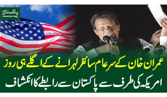 عمران خان کے سرعام سائفر لہرانے کے اگلے ہی روز امریکہ کی طر ف سے پاکستان سے رابطے کا انکشاف