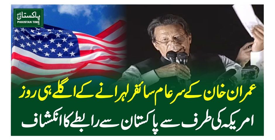 عمران خان کے سرعام سائفر لہرانے کے اگلے ہی روز امریکہ کی طر ف سے پاکستان سے رابطے کا انکشاف