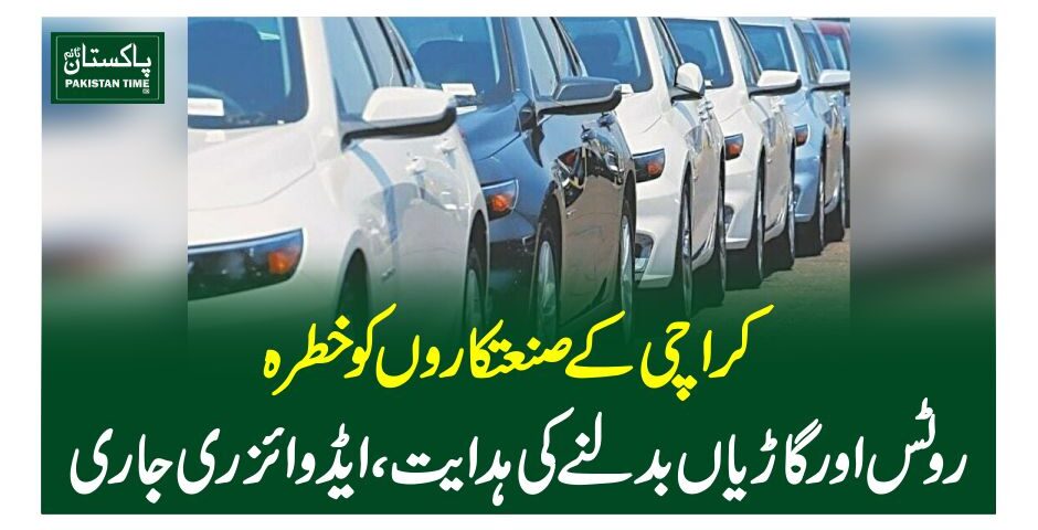 کراچی کے صنعتکاروں کو خطرہ،روٹس اور گاڑیاں بدلنے کی ہدایت، ایڈوائزری جاری