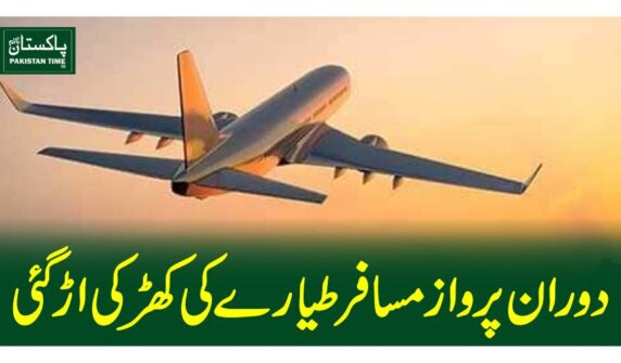 دوران پرواز مسافرطیارے کی کھڑکی اڑ گئی