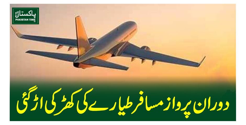 دوران پرواز مسافرطیارے کی کھڑکی اڑ گئی