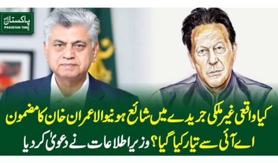 کیا واقعی غیرملکی جریدے میں شائع ہونیوالا عمران خان کا مضمون اے آئی سے تیار کیاگیا؟ وزیراطلاعات نے دعویٰ کردیا