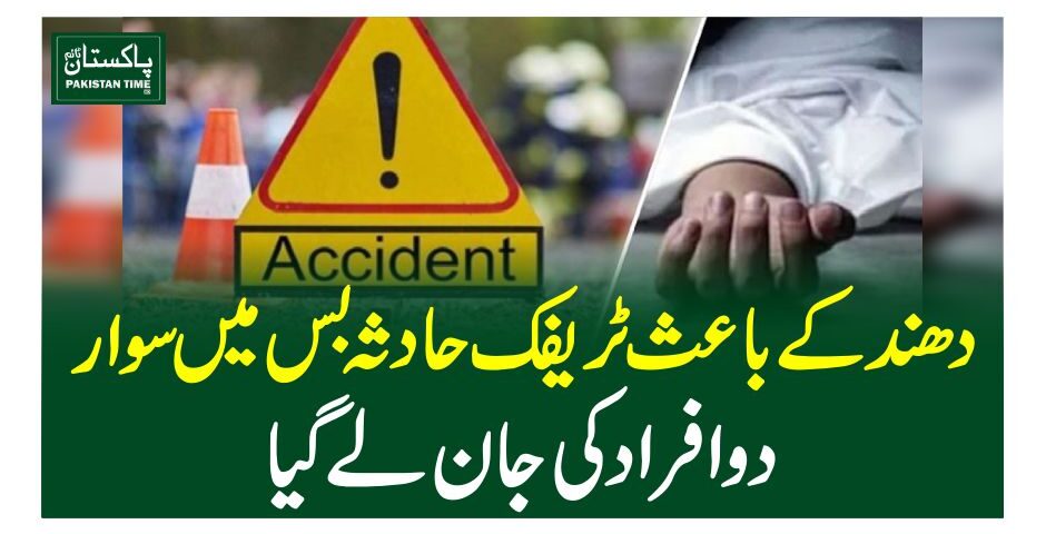 دھند کے باعث ٹریفک حادثہ بس میں سوار دو افراد کی جان لے گیا
