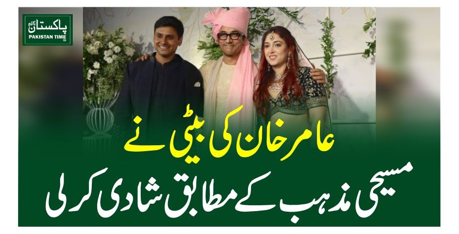 عامر خان کی بیٹی نے مسیحی مذہب کے مطابق شادی کرلی