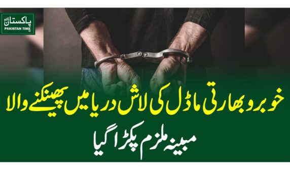 خوبروبھارتی ماڈل کی لاش دریا میں پھینکنے والا مبینہ ملزم پکڑا گیا