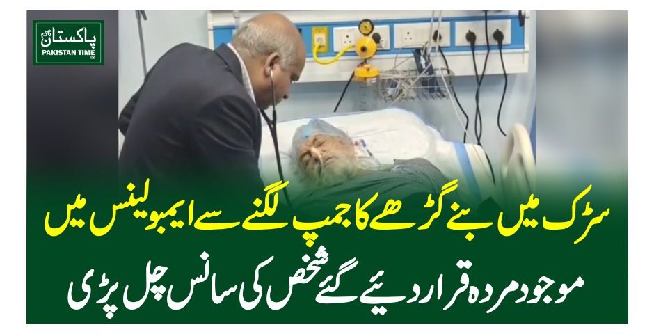 سڑک میں بنے گڑھے کا جمپ لگنے سےایمبولینس میں موجود مردہ قرار دیئےگئے شخص کی سانس چل پڑی