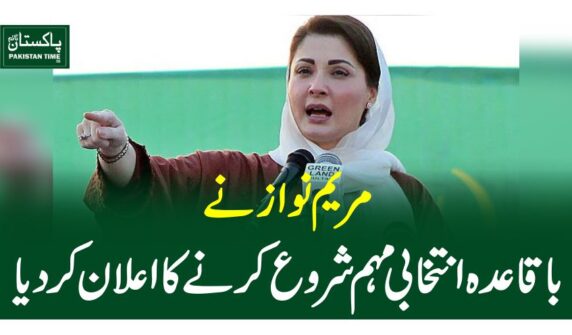 مریم نواز نے باقاعدہ انتخابی مہم شروع کرنے کا اعلان کردیا
