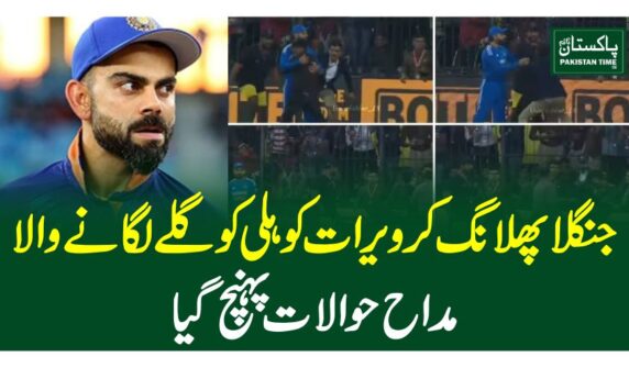 جنگلا پھلانگ کر ویرات کوہلی کو گلے لگانے والا مداح حوالات پہنچ گیا