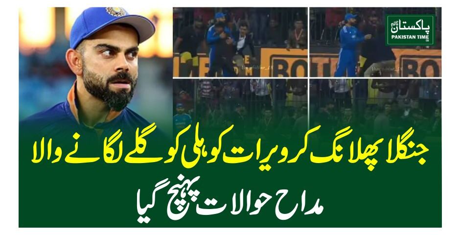 جنگلا پھلانگ کر ویرات کوہلی کو گلے لگانے والا مداح حوالات پہنچ گیا