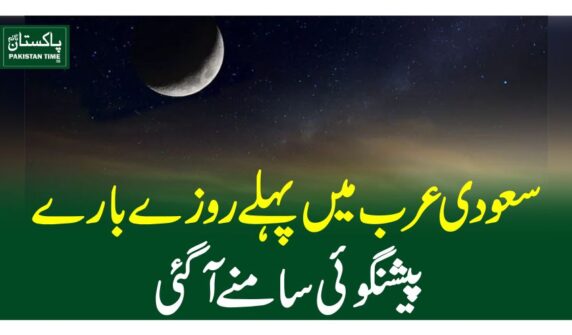 سعودی عرب میں پہلے روزے بارے پیشنگوئی سامنے آگئی