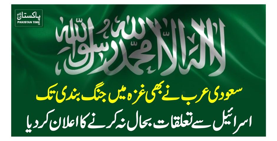 سعودی عرب نے بھی غزہ میں جنگ بندی تک اسرائیل سے تعلقات بحال نہ کرنے کا اعلان کردیا