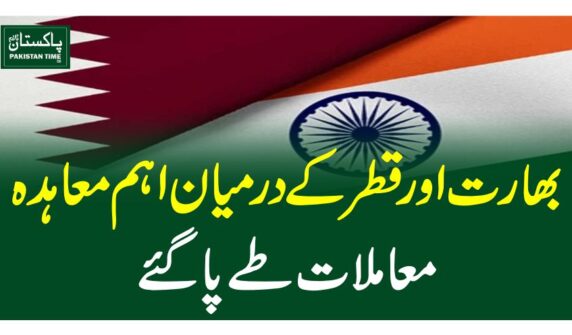 بھارت اور قطر کے درمیان اہم معاہدہ ، معاملات طے پاگئے