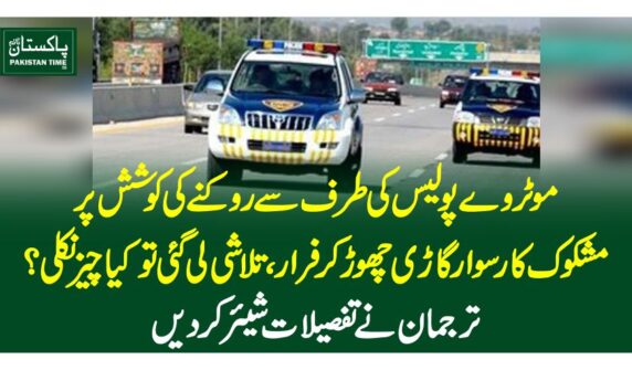 موٹروے پولیس کی طرف سے روکنے کی کوشش پر مشکوک کار سوار گاڑی چھوڑ کر فرار، تلاشی لی گئی تو کیا چیز نکلی؟ ترجمان نے تفصیلات شیئرکردیں