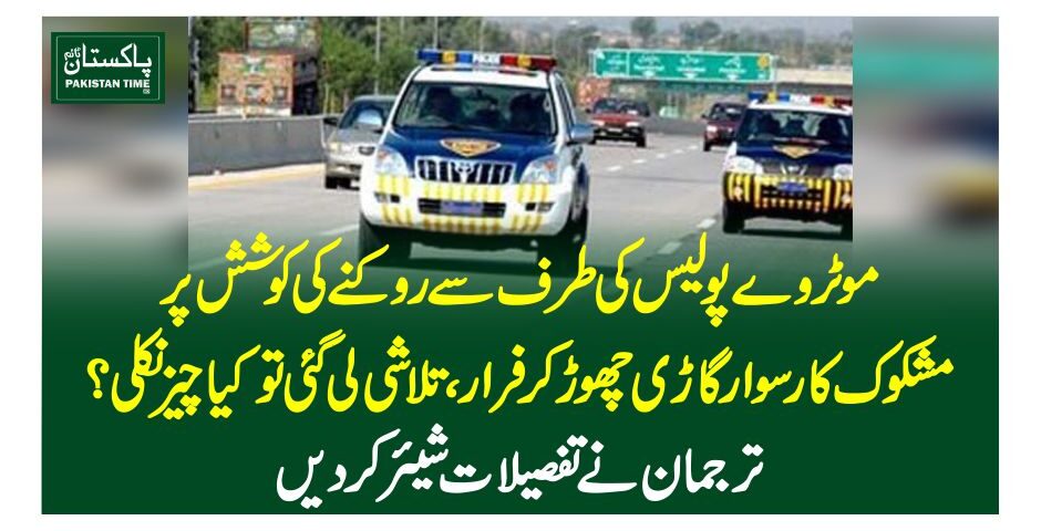 موٹروے پولیس کی طرف سے روکنے کی کوشش پر مشکوک کار سوار گاڑی چھوڑ کر فرار، تلاشی لی گئی تو کیا چیز نکلی؟ ترجمان نے تفصیلات شیئرکردیں