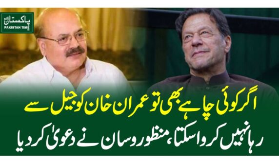 اگر کوئی چاہے بھی تو عمران خان کو جیل سے رہا نہیں کروا سکتا، منظور وسان نے دعویٰ کردیا