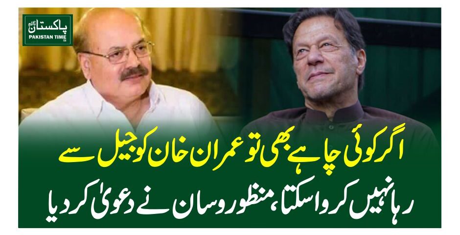 اگر کوئی چاہے بھی تو عمران خان کو جیل سے رہا نہیں کروا سکتا، منظور وسان نے دعویٰ کردیا