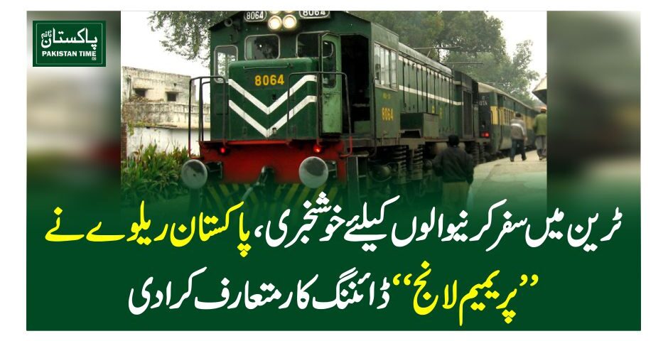 ٹرین میں سفر کرنیوالوں کیلئے خوشخبری،پاکستان ریلوے نے 'پریمیم لانج' ڈائننگ کار متعارف کرادی