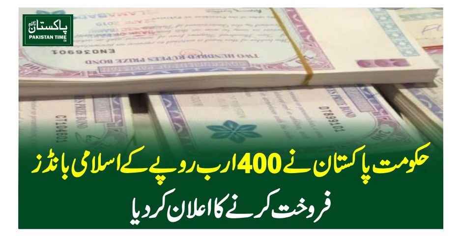 حکومت پاکستان نے 400 ارب روپے کے اسلامی بانڈز فروخت کرنے کا اعلان کردیا