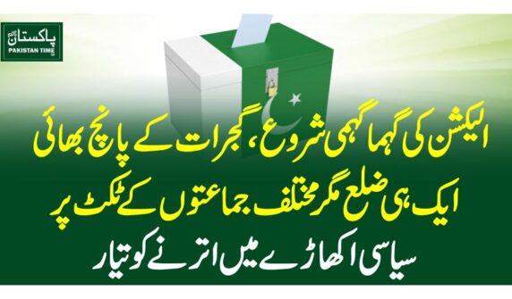 الیکشن کی گہماگہمی شروع، گجرات کے پانچ بھائی، ایک ہی ضلع مگر مختلف جماعتوں کے ٹکٹ پر سیاسی اکھاڑے میں اترنے کو تیار
