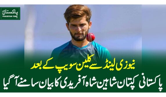 نیوزی لینڈ سے کلین سویپ کے بعد پاکستانی کپتان شاہین شاہ آفریدی کا بیان سامنے آگیا