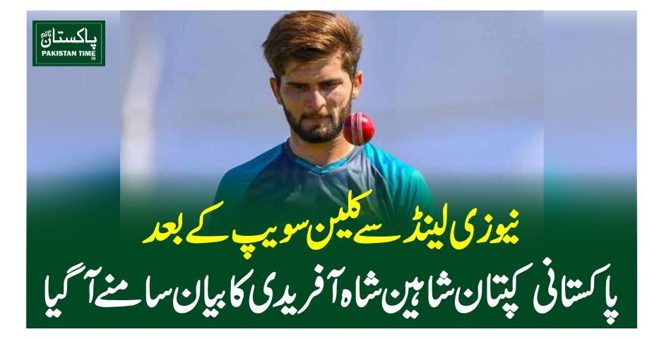 نیوزی لینڈ سے کلین سویپ کے بعد پاکستانی کپتان شاہین شاہ آفریدی کا بیان سامنے آگیا
