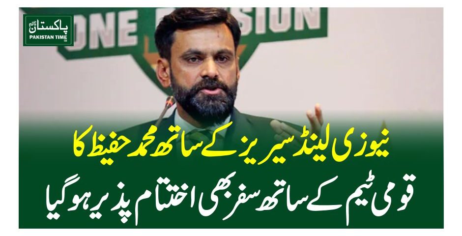نیوزی لینڈ سیریز کے ساتھ محمد حفیظ کا قومی ٹیم کے ساتھ سفر بھی اختتام پذیر ہوگیا