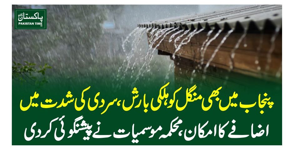 پنجاب میں بھی منگل کو ہلکی بارش، سردی کی شدت میں اضافے کا امکان ، محکمہ موسمیات نے پیشنگوئی کردی