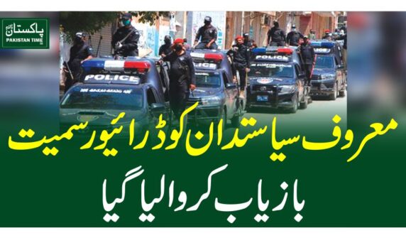 معروف سیاستدان کو ڈرائیورسمیت بازیاب کروالیاگیا