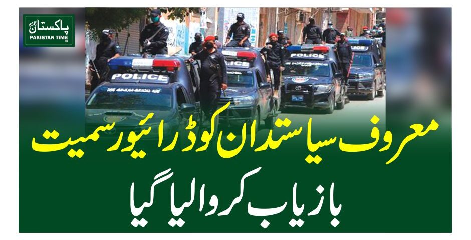 معروف سیاستدان کو ڈرائیورسمیت بازیاب کروالیاگیا
