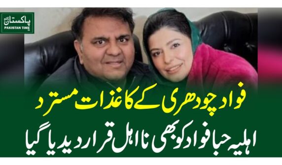 فواد چودھری کے کاغذات مسترد، اہلیہ حبا فواد کو بھی نااہل قرار دیدیاگیا