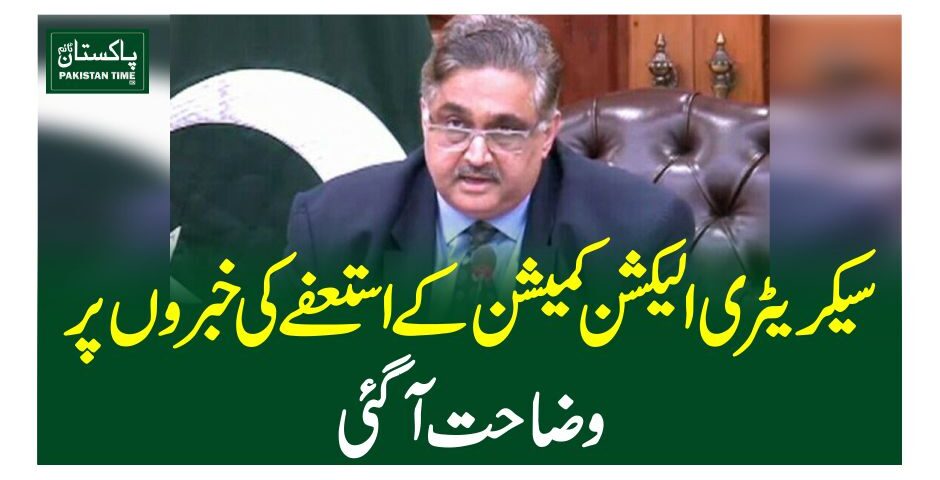 سیکریٹری الیکشن کمیشن کے استعفے کی خبروں پر وضاحت آگئی