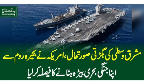 مشرق وسطیٰ کی بگڑتی صورتحال،امریکہ نے بحیرہ روم سے اپنا جنگی بحری بیڑہ ہٹانے کا فیصلہ کرلیا