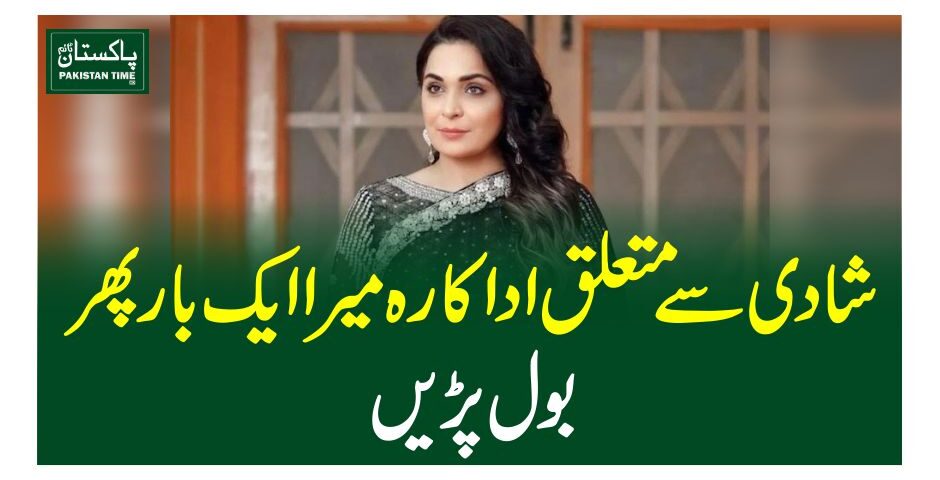 شادی سے متعلق اداکارہ میرا ایک بار پھر بول پڑیں