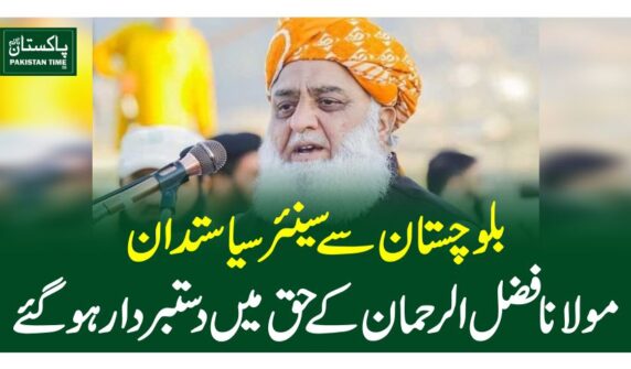 بلوچستان سے سینئر سیاستدان مولانا فضل الرحمان کے حق میں دستبردار ہوگئے