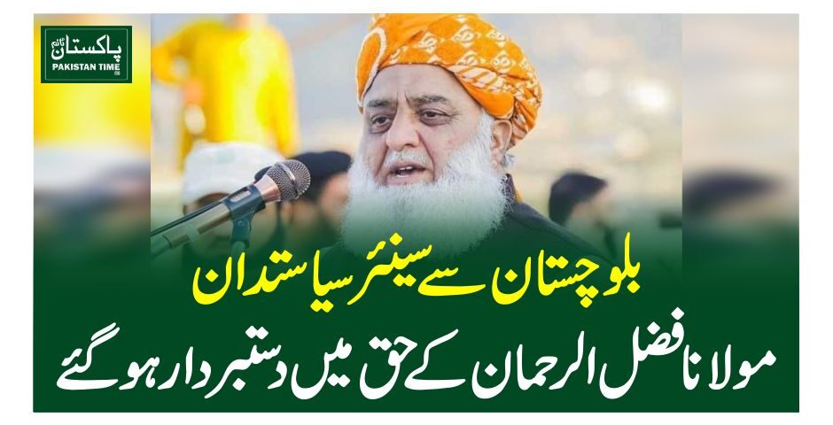 بلوچستان سے سینئر سیاستدان مولانا فضل الرحمان کے حق میں دستبردار ہوگئے