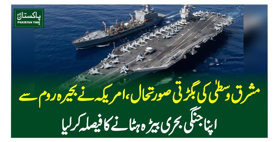 مشرق وسطیٰ کی بگڑتی صورتحال،امریکہ نے بحیرہ روم سے اپنا جنگی بحری بیڑہ ہٹانے کا فیصلہ کرلیا