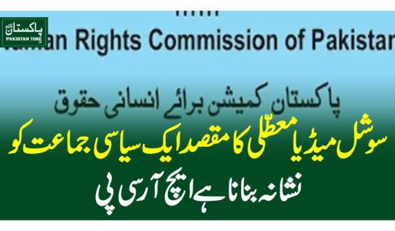 سوشل میڈیا معطلی کا مقصد ایک سیاسی جماعت کو نشانہ بنانا ہے، ایچ آر سی پی