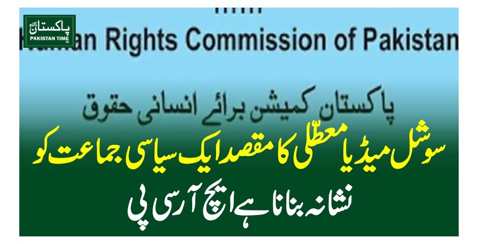 سوشل میڈیا معطلی کا مقصد ایک سیاسی جماعت کو نشانہ بنانا ہے، ایچ آر سی پی
