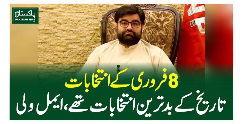 8 فروری کے انتخابات تاریخ کے بدترین انتخابات تھے، ایمل ولی