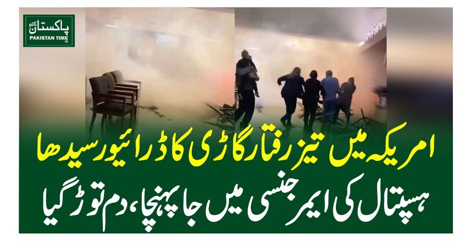 امریکہ میں تیزرفتار گاڑی کا ڈرائیورسیدھا ہسپتال کی ایمرجنسی میں جا پہنچا، دم توڑ گیا