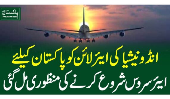 انڈونیشیا کی ایئر لائن کو پاکستان کیلئے ایئر سروس شروع کرنے کی منظوری مل گئی