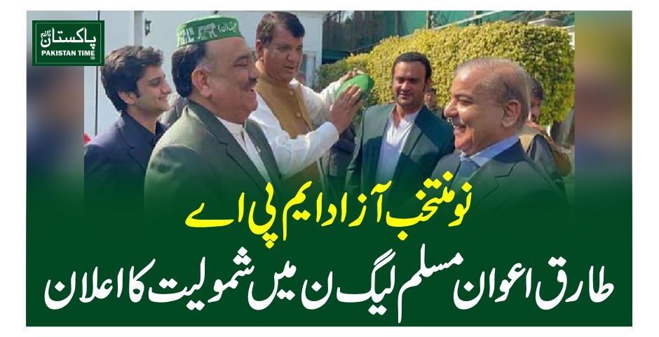 نو منتخب آزاد ایم پی اے طارق اعوان مسلم لیگ ن میں شمولیت کا اعلان