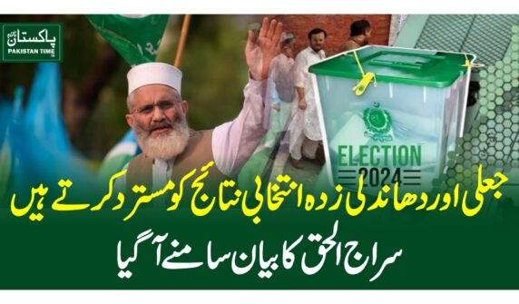 جعلی اور دھاندلی زدہ انتخابی نتائج کو مسترد کرتے ہیں، سراج الحق کا بیان سامنے آ گیا