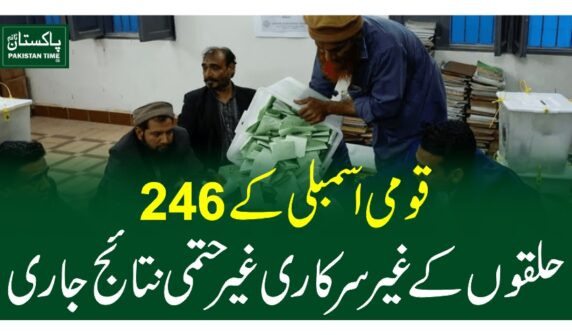قومی اسمبلی کے246حلقوں کے غیرسرکاری غیر حتمی نتائج جاری