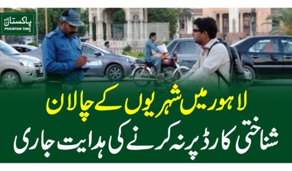 لاہور میں شہریوں کے چالان شناختی کارڈ پر نہ کرنے کی ہدایت جاری