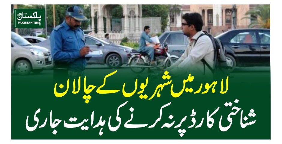 لاہور میں شہریوں کے چالان شناختی کارڈ پر نہ کرنے کی ہدایت جاری