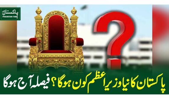 پاکستان کا نیا وزیر اعظم کون ہو گا؟فیصلہ آج ہو گا
